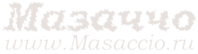 Биография и творчество Мазаччо / www.Masaccio.ru